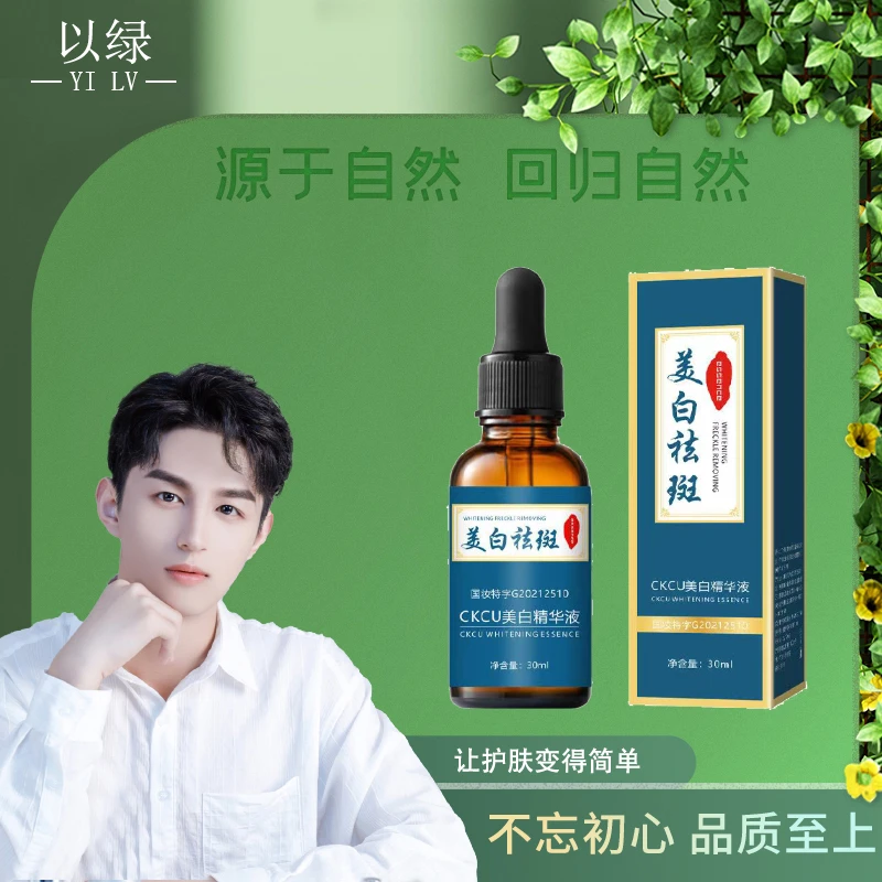 CKCU美白精华液美白祛斑