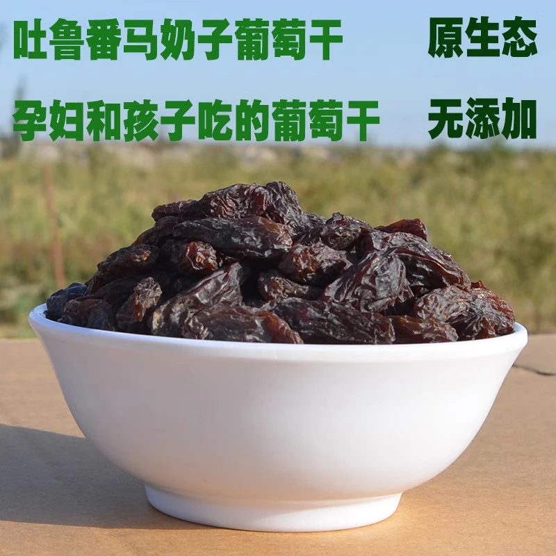 新疆马奶子口感香甜零食天然老品种葡萄干有籽自然风干无添加一斤