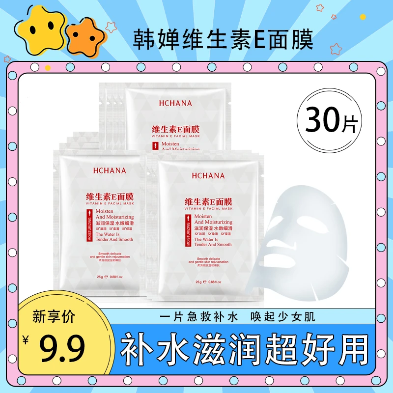 【主播福利9.9/30片】韩婵维生素e面膜保湿补水烟酰胺面膜贴