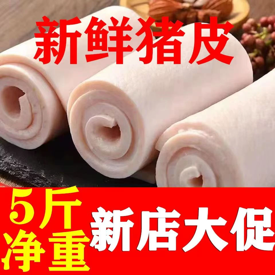 【5斤49.9元】猪皮新鲜散养沂蒙土猪皮农家猪皮无油无毛猪皮小块皮