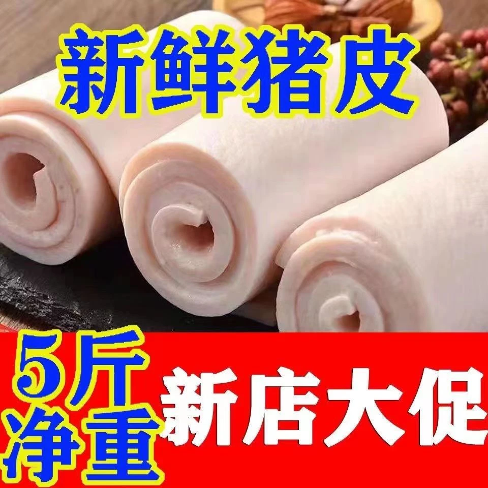 【新店福利5斤49.9元】猪皮土猪散养沂蒙农家猪皮无油无毛猪皮小皮