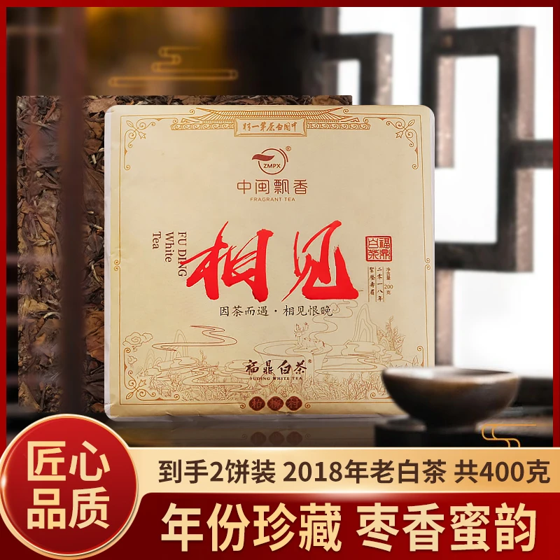 【相见-福鼎白茶】2018年贡眉福鼎白茶醇厚枣香携带方便浓郁清甜