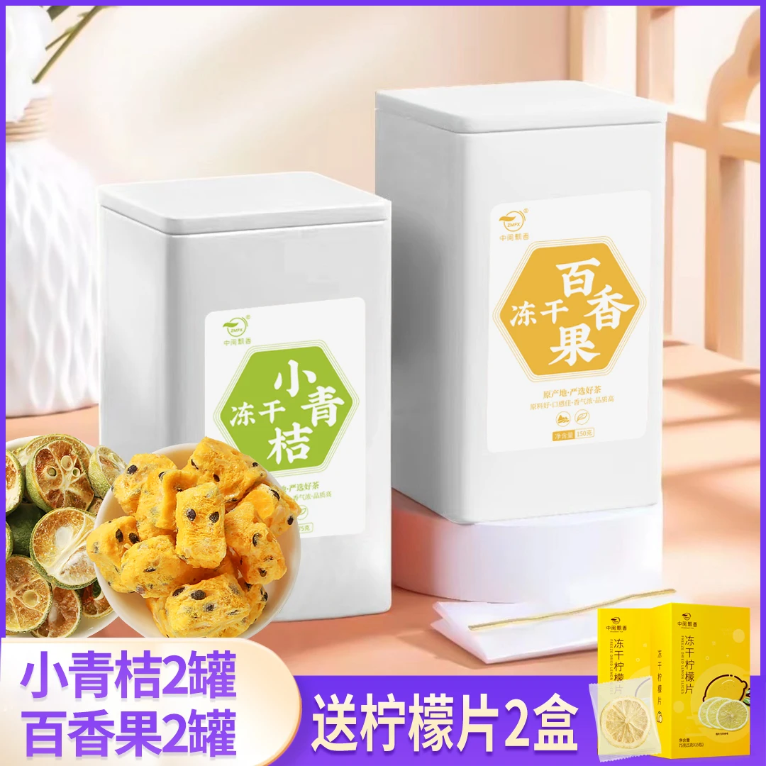 维C满满 中闽飘香 冻干小青桔 冻干百香果 组合花茶夏天果茶