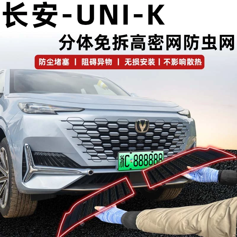 适用于长安uni-k专用防虫网水箱中网进气防护网防砂防蚊防杂物罩