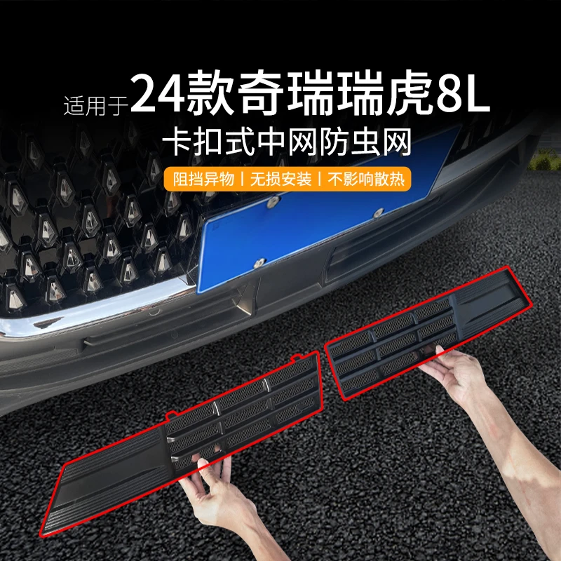 适用于24款奇瑞瑞虎8L专用防虫网空调水箱防护网防蚊防砂防杂物网