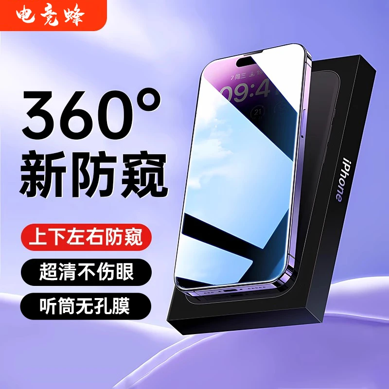 360度防窥适用苹果15/14防尘钢化膜13/12全屏无孔11/XSmax防偷窥