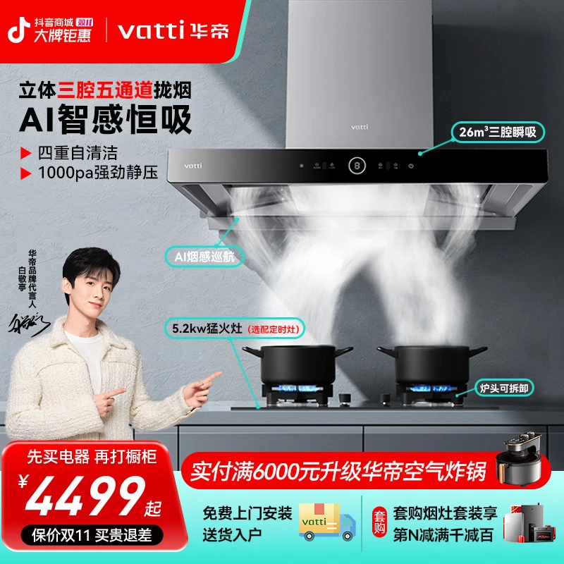 Vatti/华帝三腔变频油烟机灶具套装S15+75B欧式顶吸油烟机燃气灶
