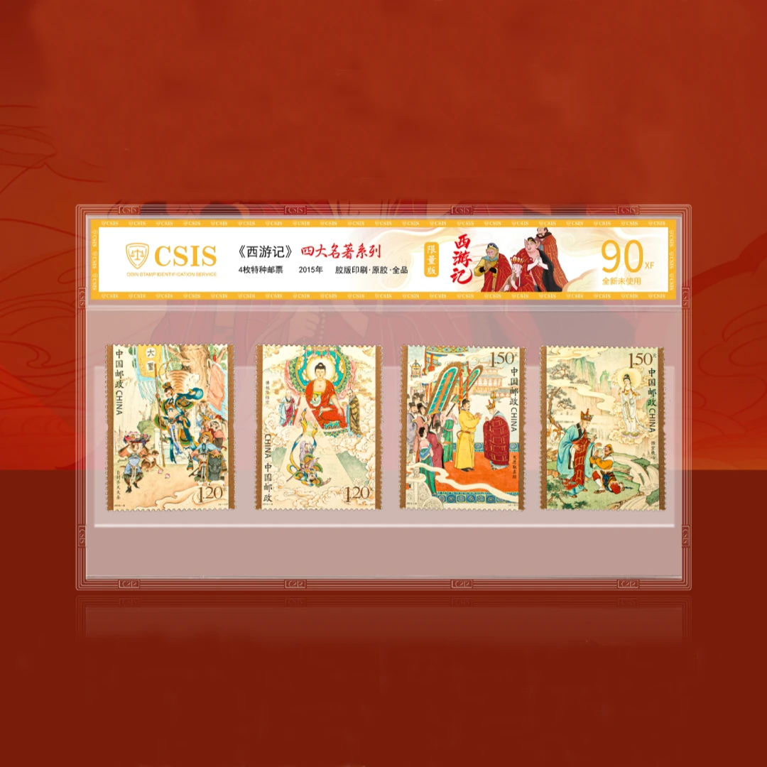 015-8 《西游记》邮票片材封装版 90分 限量版