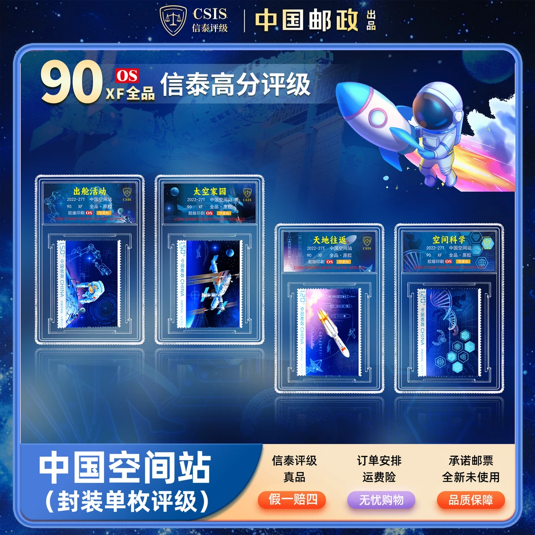 2022-27J 中国空间站 套票（一套4枚）小盒 90OS 荧光限量版