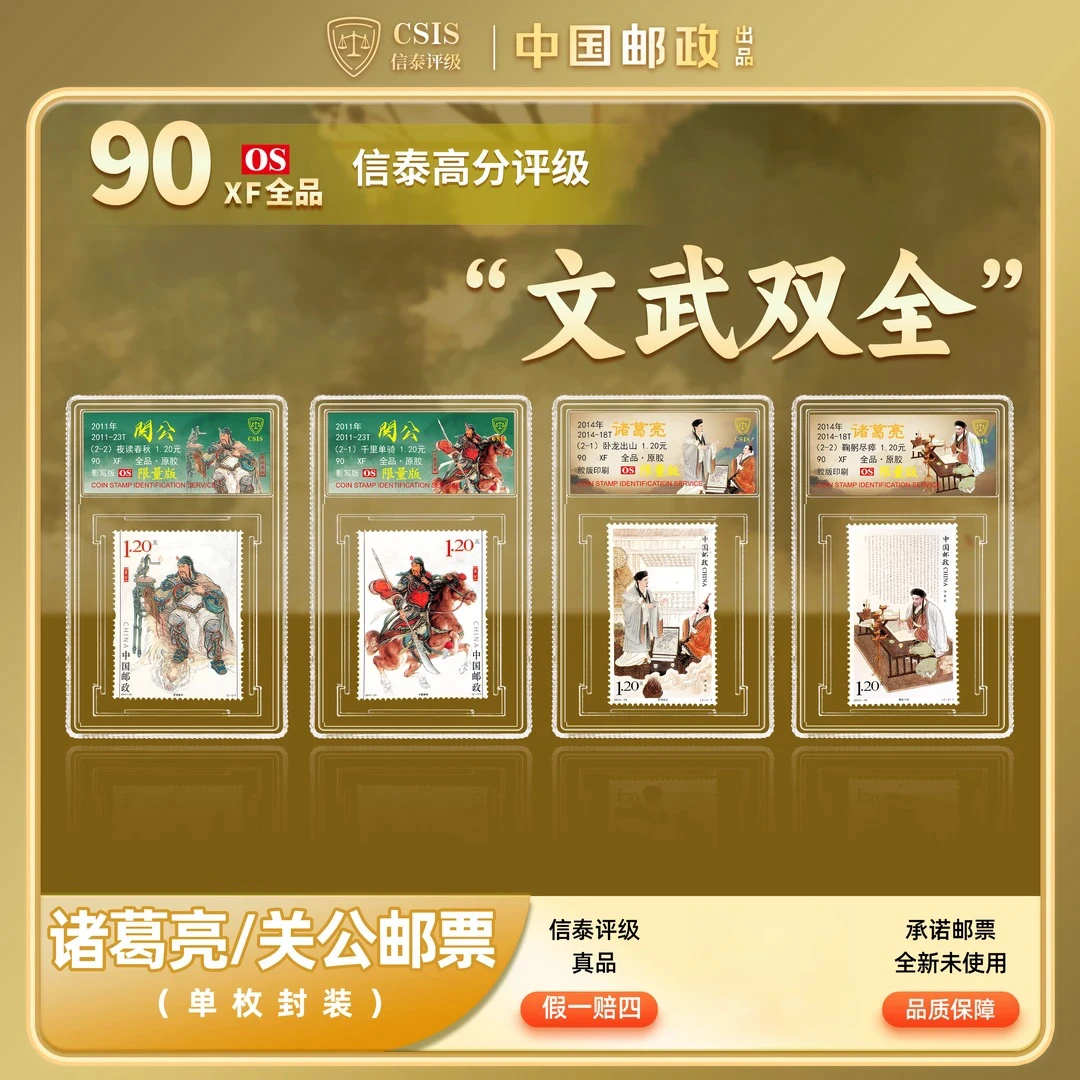 【限量版】中国邮政发行 关公 诸葛亮邮票冰箱贴套装 (信泰评级)