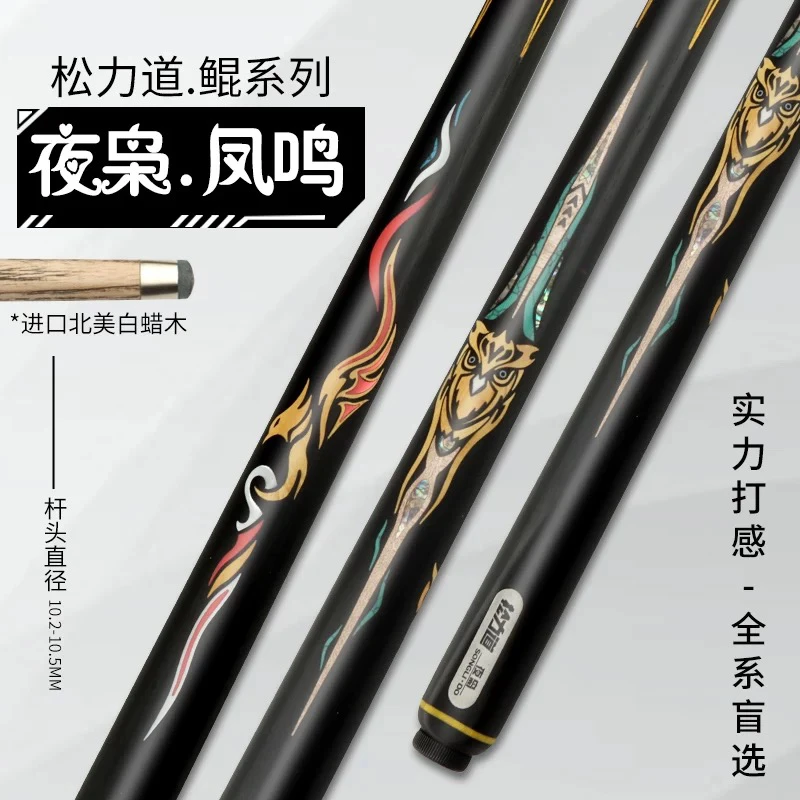 松力道台球杆凤鸣夜枭小头杆中式黑八九球追分一体通杆桌球杆免漆