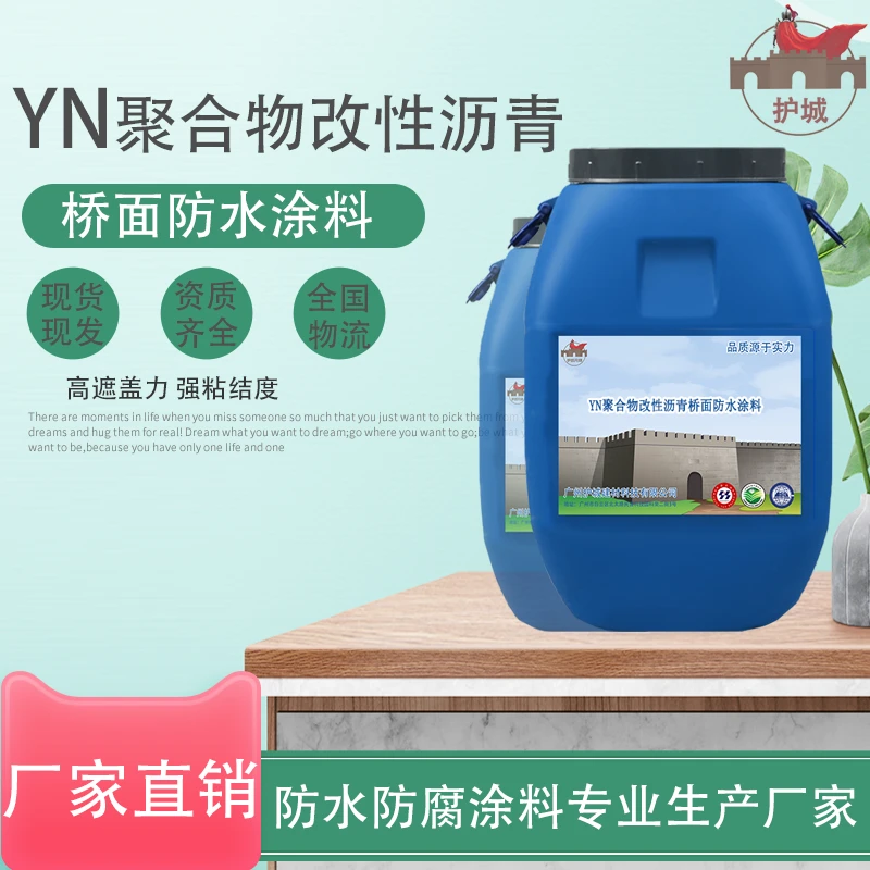 护城YN聚合物改性沥青桥面防水涂料高分子道桥专用防水水性材料