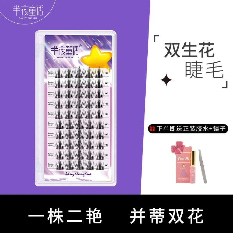 半夜童话双生花睫毛自然仿真眼睫毛妈生感仙子毛单簇分段式漫画款