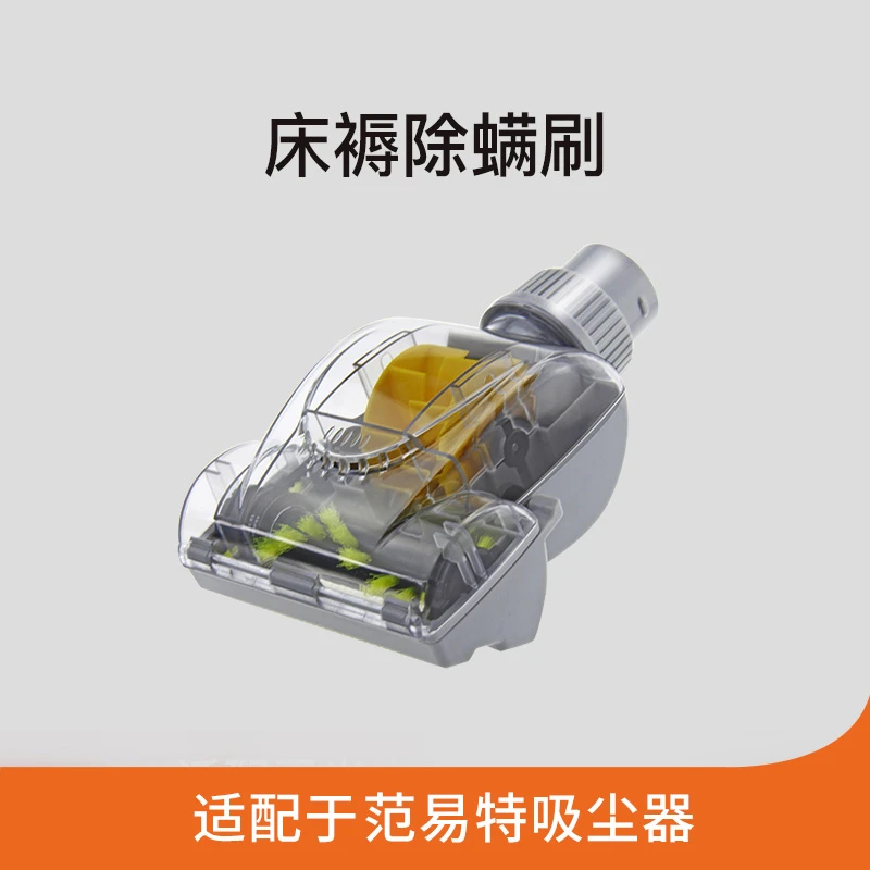 范易特  吸尘器专用除螨刷配件