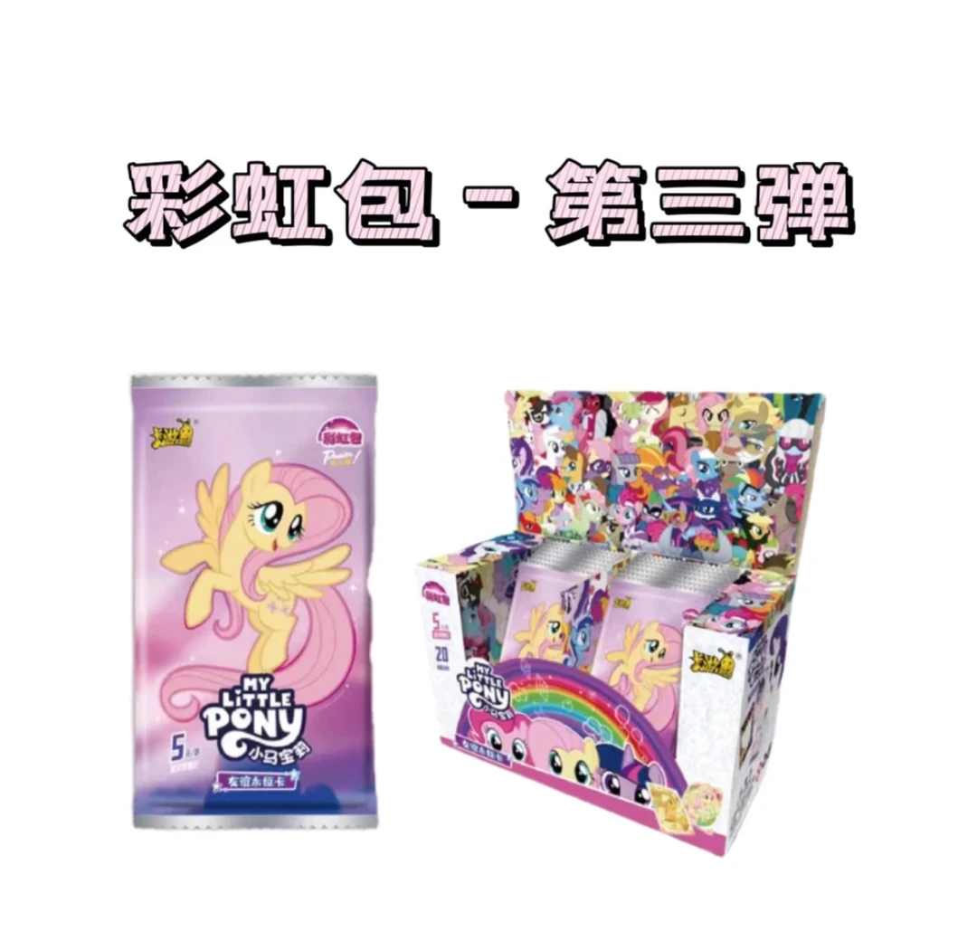 【彩虹三弹平拆/盒】小马宝莉彩虹包第三弹  卡牌收藏（默认代拆）