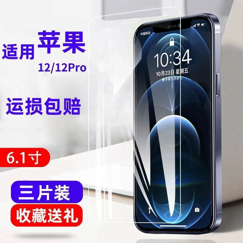 适用iPhone12钢化膜12pro全屏高清透明护眼抗蓝光防爆手机保护膜.