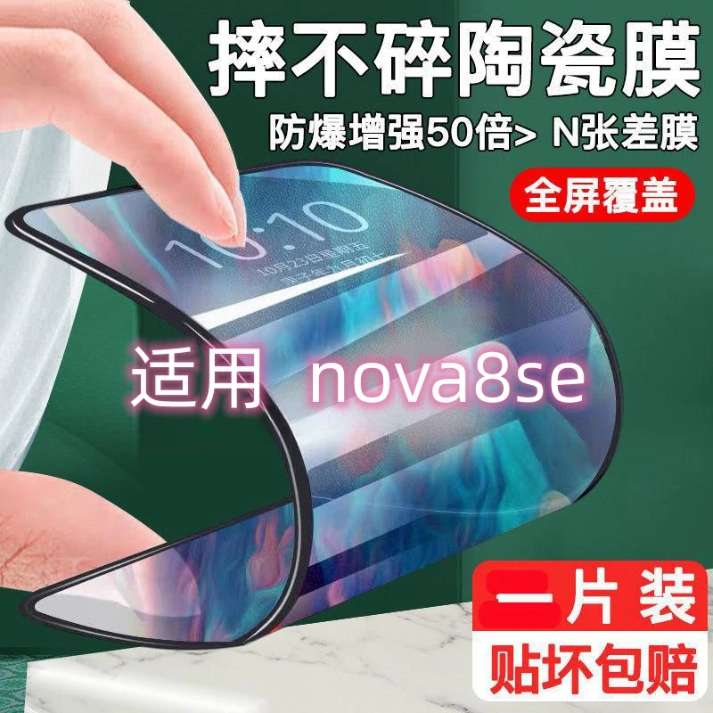适用华为Nova8se陶瓷钢化膜全屏覆盖手机膜防摔爆高清透明保护膜.
