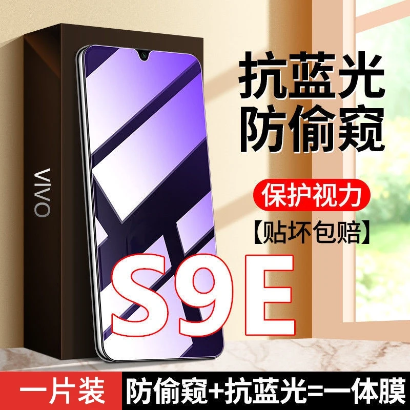 适用vivoS9E防窥膜钢化膜防偷窥手机膜护眼蓝光防偷看防爆手机膜.