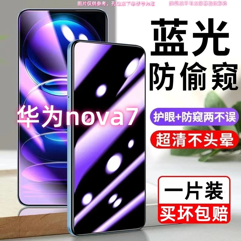 华为nova7防偷窥钢化膜JEF-AN00蓝光防窥膜手机膜防偷看护眼全屏