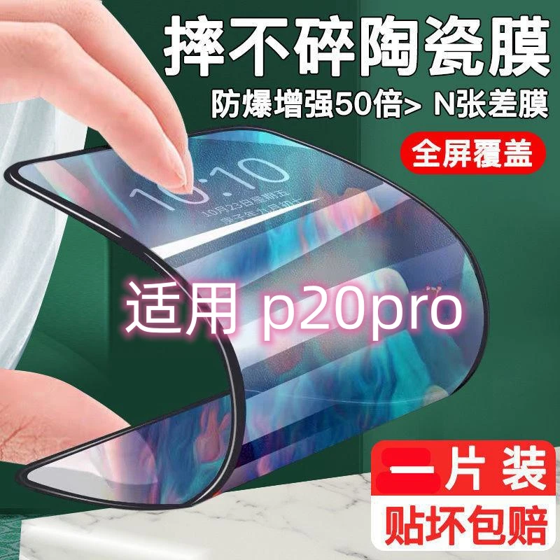 华为华为P20pro陶瓷钢化膜全屏全覆盖手机膜防摔爆高清透明保护膜