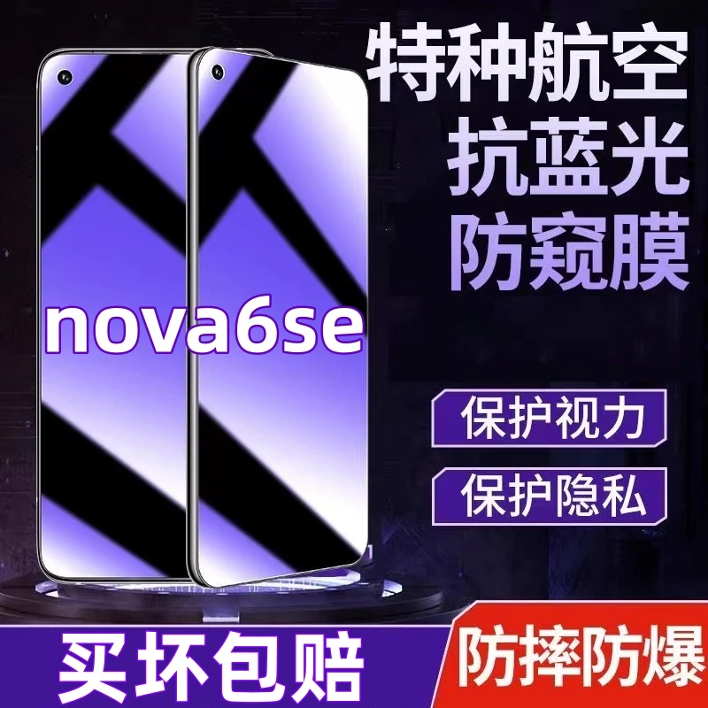 适用华为nova6se防偷窥钢化膜蓝光护眼防窥膜全屏原装手机膜防摔.