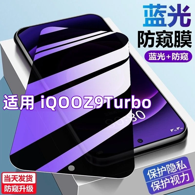适用iQOOZ9Turbo手机膜防爆防摔钻石钢化膜蓝光防窥膜护眼防偷窥.