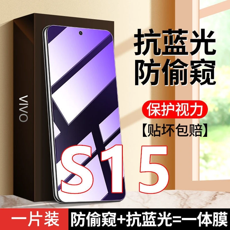 适用vivoS15防偷窥抗蓝光钢化膜V2203A防偷看全屏手机膜s15防爆膜