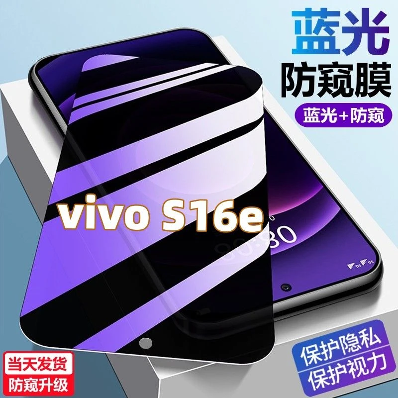 适用vivoS16E护眼防偷窥手机膜防爆防摔钻石钢化膜s16e蓝光防窥膜