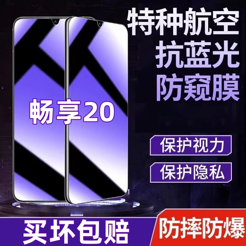 适用华为畅享20防偷窥钢化膜蓝光防窥膜全屏手机膜防摔防爆钢化膜