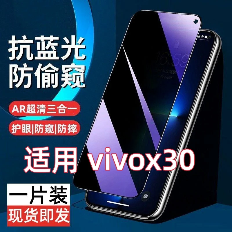 适用vivox30防偷窥钢化膜v1938ct蓝光防窥膜x30防摔爆全屏手机膜.