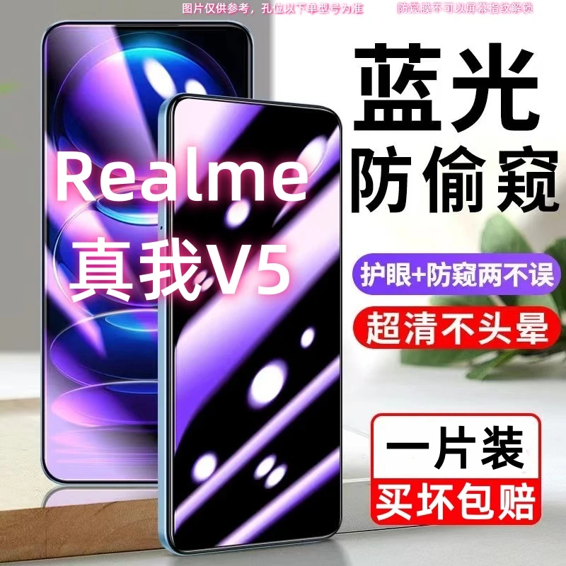 RealmeV5防偷窥钢化膜真我v5蓝光防窥膜V5手机膜防偷看护眼全屏