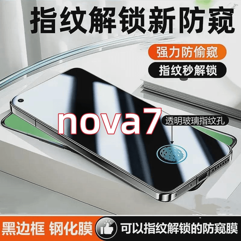 适用华为nova7指纹解锁防窥钢化膜nova7可以指纹解锁的防窥手机膜