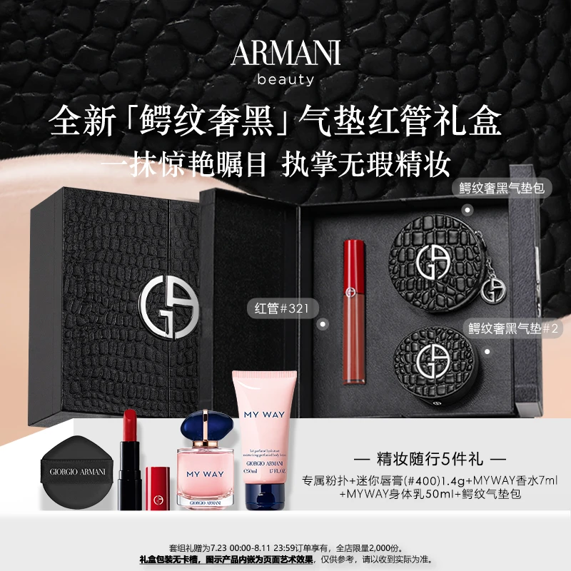 阿玛尼限量版鳄纹奢黑气垫+红管唇釉「后台丝光妆」大牌彩妆礼盒