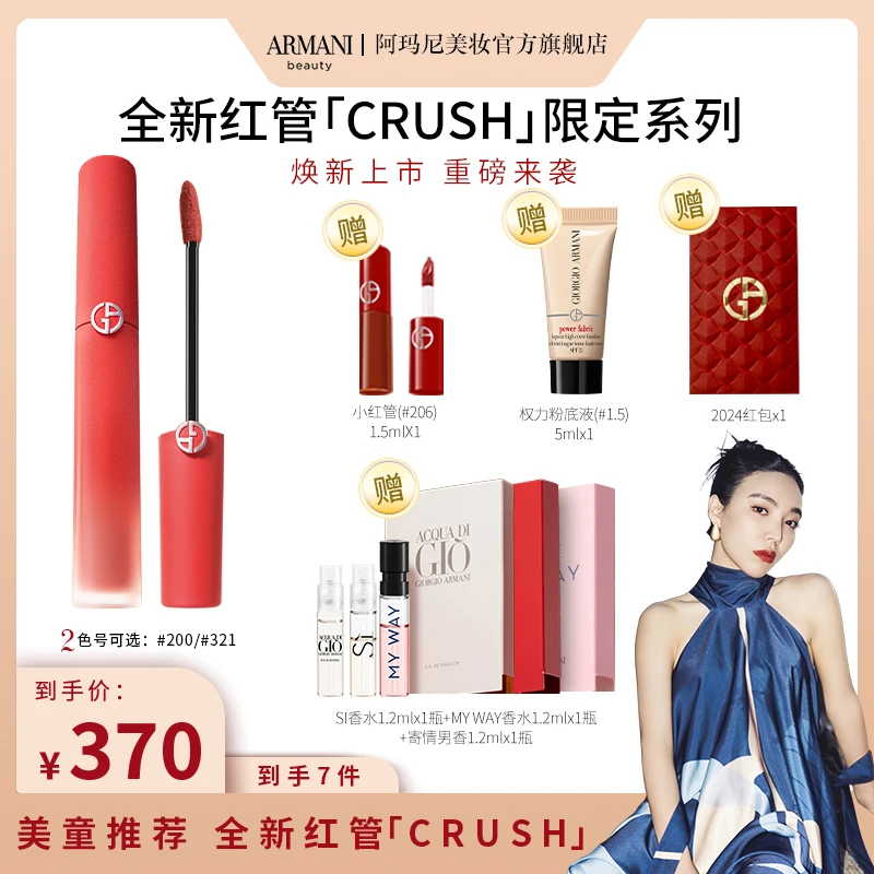 【美童推荐】阿玛尼全新CRUSH红管丝绒唇釉显白321裸粉色200CRUSH棕
