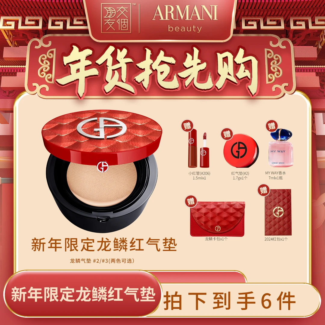 【年货抢先购】阿玛尼新年龙鳞红气垫菁华粉底养肤遮瑕持妆*JGPY