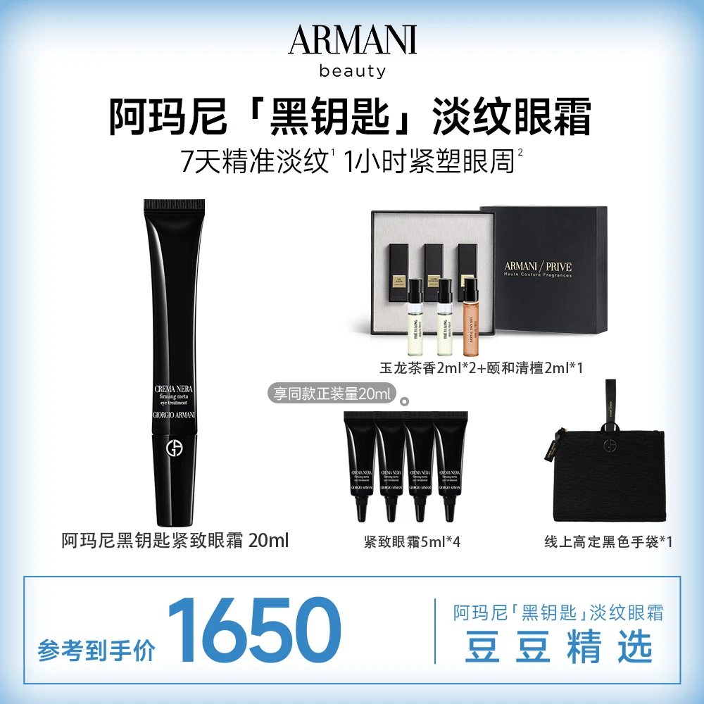 【豆豆精选】阿玛尼黑钥匙7肽眼霜胜肽紧致淡纹抗老提拉抗皱正品