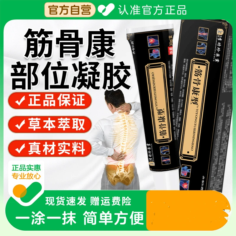【官方正品】已售一万+敷草本堂李时珍筋骨康型凝胶关节颈肩周腰椎