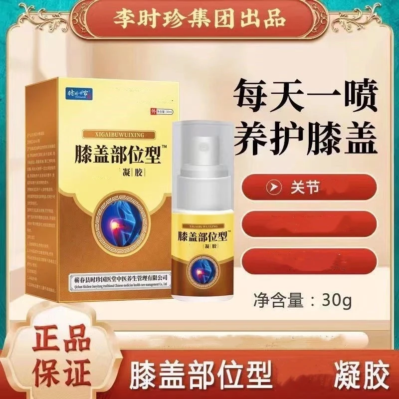 时珍世家金系列膝盖凝胶膝盖喷雾剂膝关节滑膜滑囊半月板舒缓凝胶