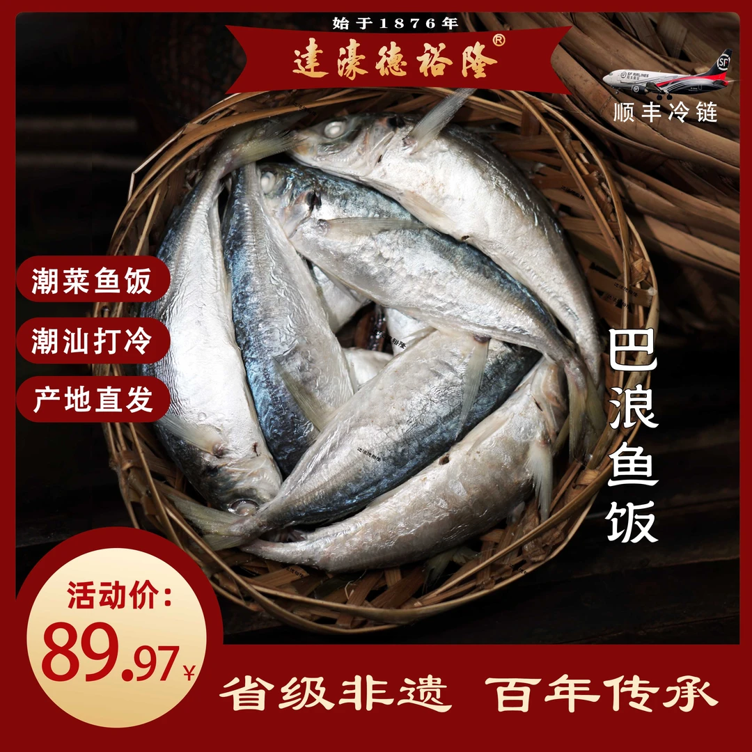 [省级非遗]潮汕特产德裕隆达濠鱼饭巴浪海鲜三斤装新鲜顺丰鱼肉