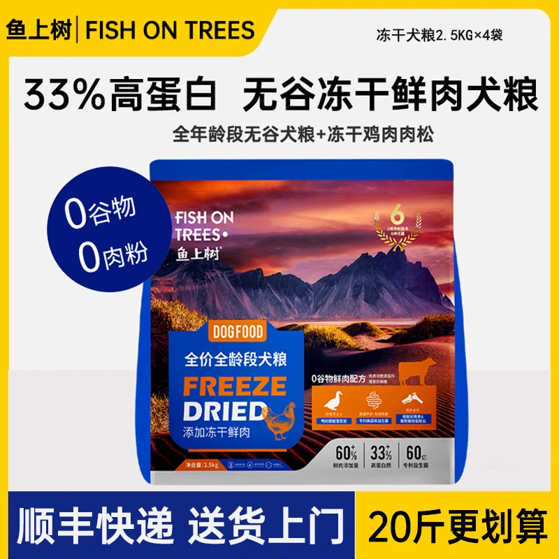 鱼上树狗粮10kg20斤冻干犬粮成犬幼犬泰迪比熊柯基金毛通用型增肥