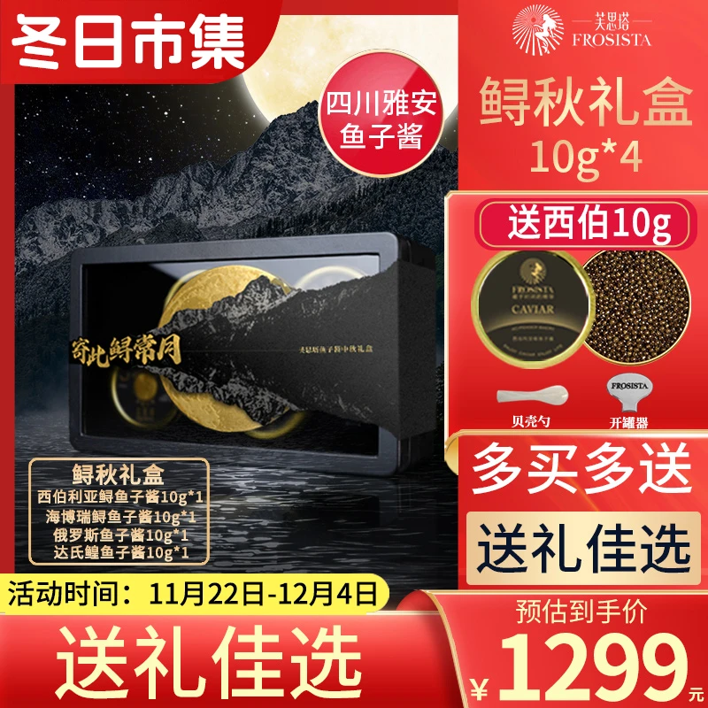 四川雅安鱼子酱芙思塔年节鲟秋礼盒10g*4即食年节商务经典礼盒装
