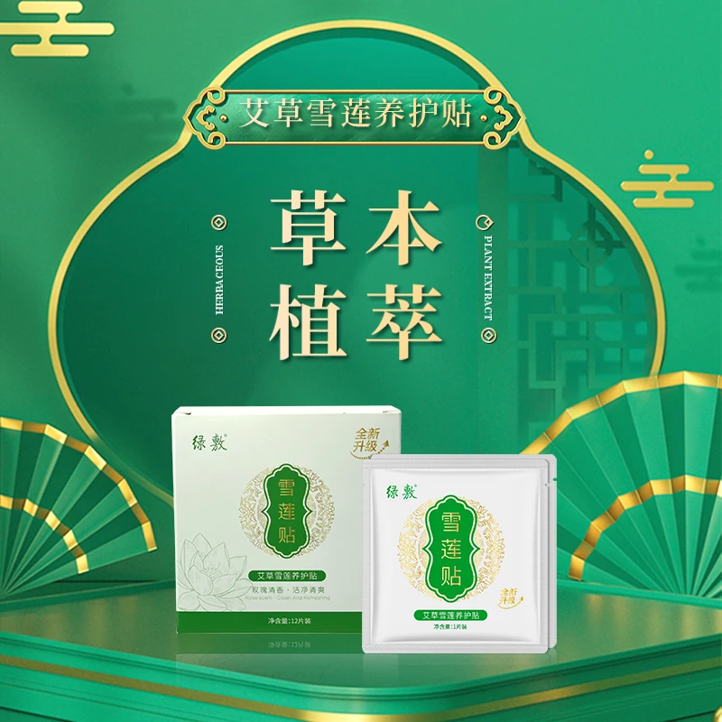 【姜先森】绿敷艾草雪莲养护贴