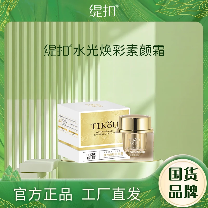 【姜先森】缇扣水光焕彩素颜霜
