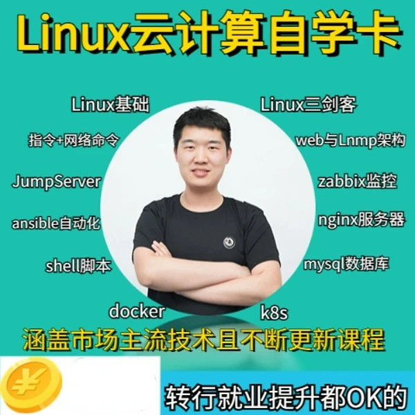 云计算黑金卡运维视频教程自学课docker/k8s/shell/mysql