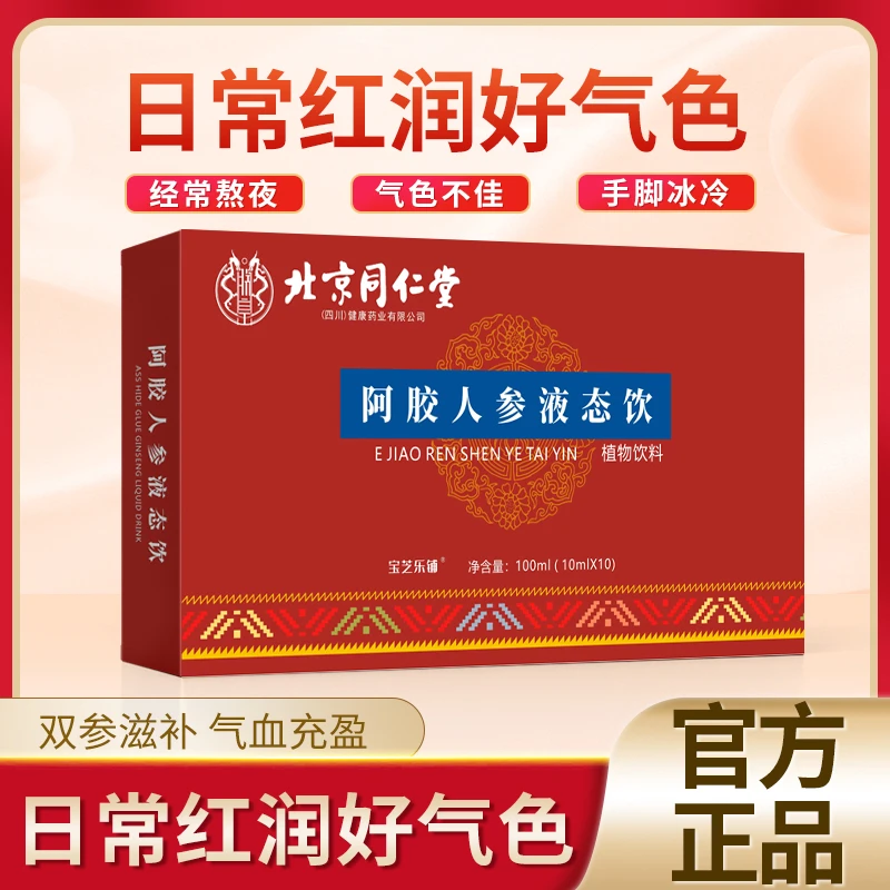 宝芝乐铺官方正品北京阿胶人参液态饮100ml/盒（10ml/瓶*10瓶）