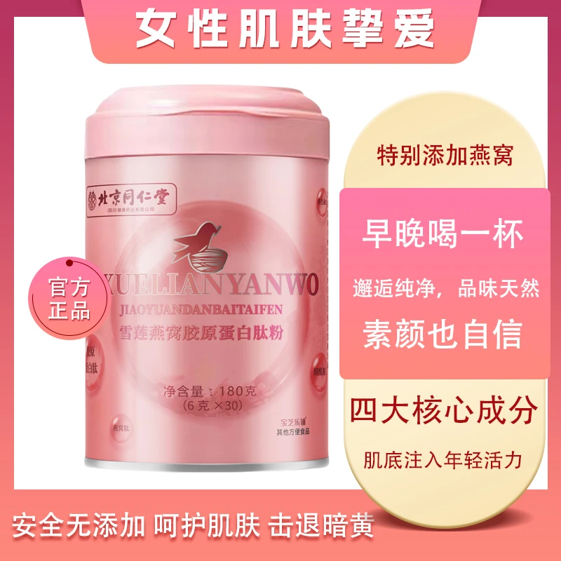 宝芝乐铺 官方正品 雪莲燕窝胶原蛋白肽粉