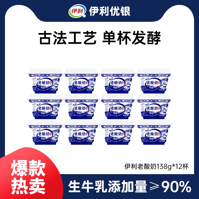 【夏日爆品】伊利老酸奶138g*12杯风味发酵原味低温酸奶醇厚