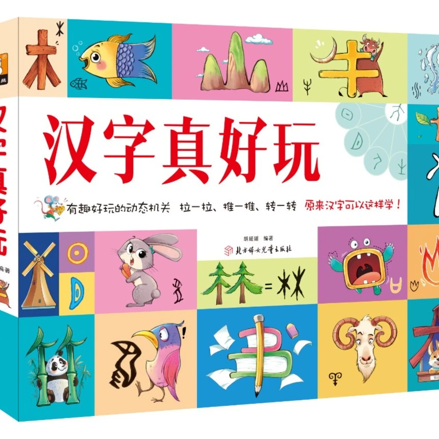 【儿童翻翻书超大本】汉字真好玩 儿童识字爱上阅读动物翻翻书幼儿