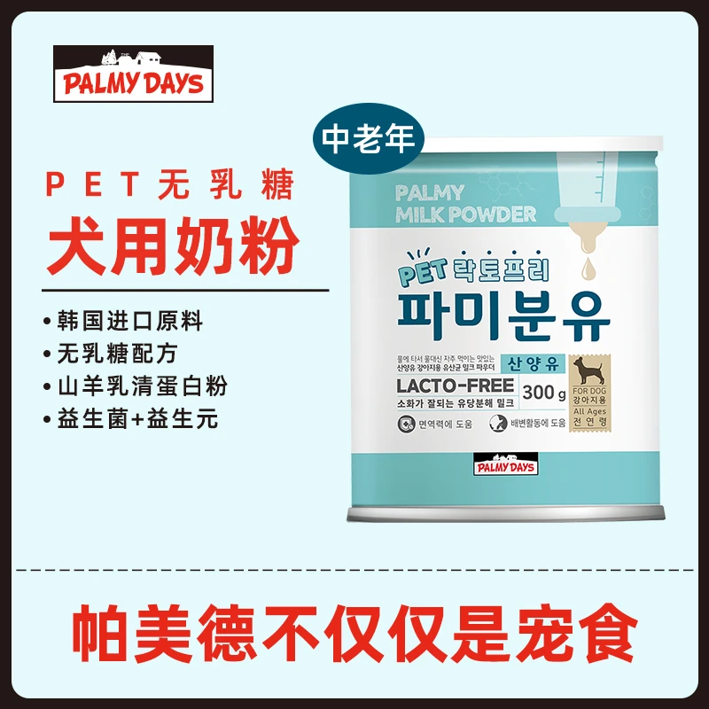 帕美德中老年犬用奶粉无乳糖益生元配方韩国进口原料减轻肠道负担