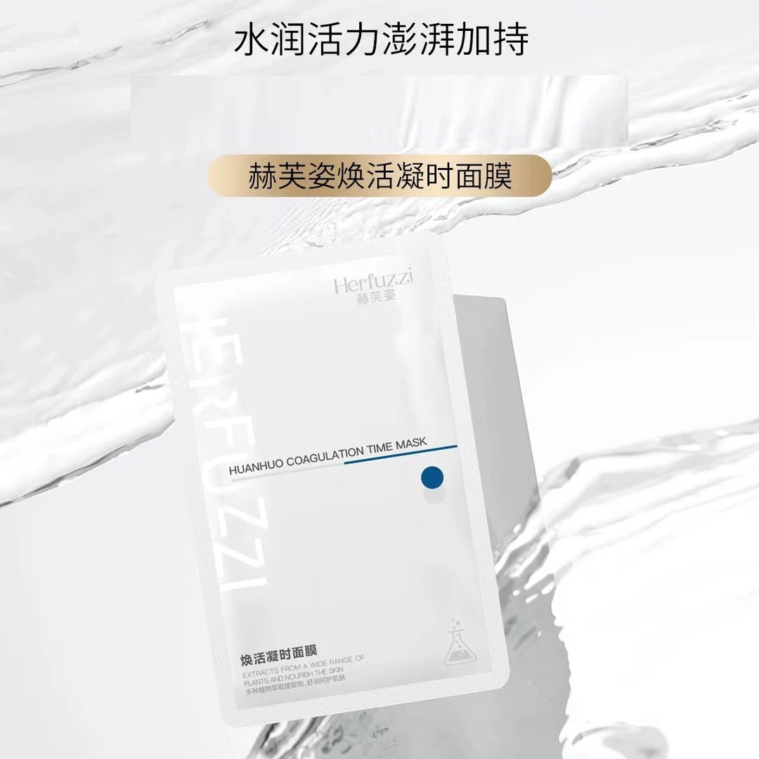 Herfuzzi赫芙姿焕活凝时面膜